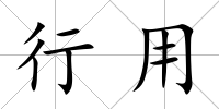 行用