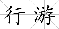 行游