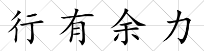 行有余力