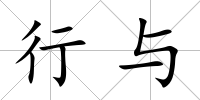 行與