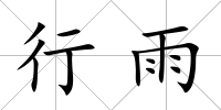 行雨