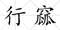 行窳