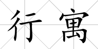 行寓