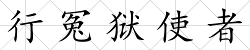 行冤獄使者
