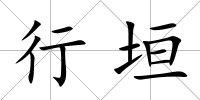 行垣