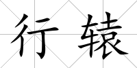 行轅