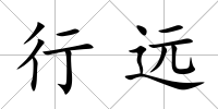行遠