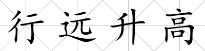 行遠升高