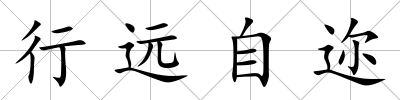 行遠自邇