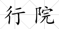 行院