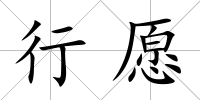 行愿