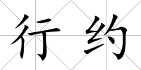 行約