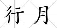 行月