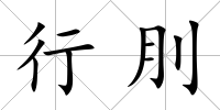 行刖