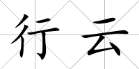 行云