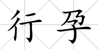行孕
