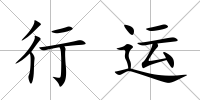 行運