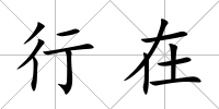 行在
