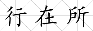 行在所