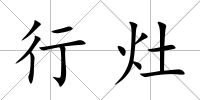 行灶