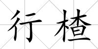 行楂