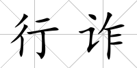 行詐