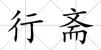 行齋