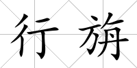 行旃