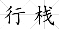 行棧