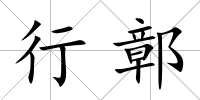行鄣