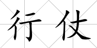 行仗