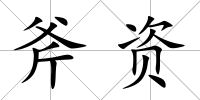 斧資