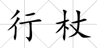 行杖