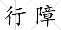 行障
