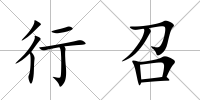 行召