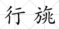 行旐