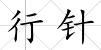 行針