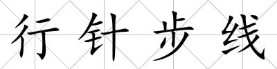 行針步線