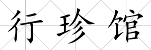 行珍館