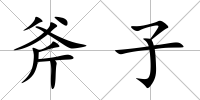 斧子