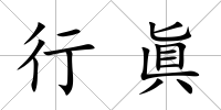 行眞
