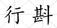 行斟