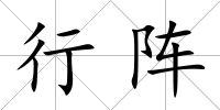 行陣