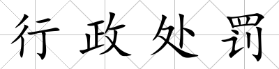 行政處罰