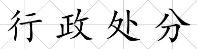 行政處分