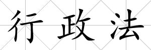 行政法