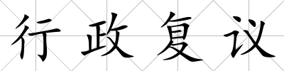 行政復(fù)議
