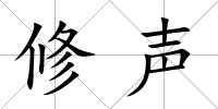 修聲