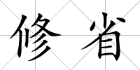 修省