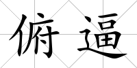 俯逼